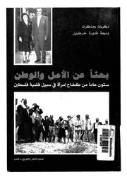 مذكرات وديعة قدورة خرطبيل بحثا عن الامل والوطن فلسطين