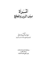 المرأة بين الدين والمجتمع