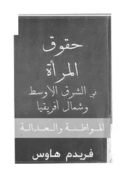 حقوق المرأة فى الشرق الاوسط وشمال افريقيا المواط لعدالة