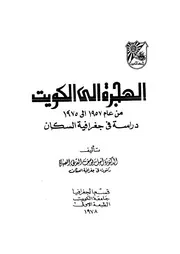 الهجرة الى الكويت من عام 1957 1975 دراسة فى ج السكان