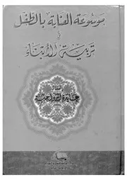 موسوعة العناية بالطفل وتربية الابناء