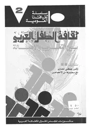 ثقافة الطفل العربى بين التغريب والاصالة