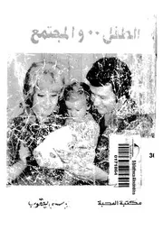 الطفل والمجتمع !