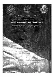 المؤتمر العلمى الثانى لمركز رعاية وتنمية الطفولة جام وى الا