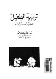 تربية الطفل- نظريات واراء