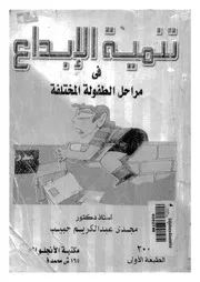 تنمية الابداع فى مراحل الطفولة المختلفة