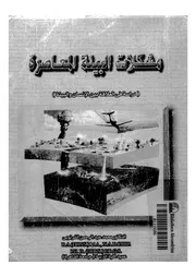 مشكلات البيئة المعاصرة دراسة فى العلاقة بين الانسان والبيئة