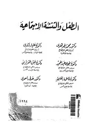 الطفل والتنشئة الاجتماعية