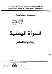 المراة اليمنية وتحديات العصر