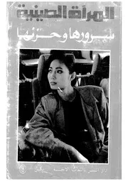 المرأه الصينية سرورها وحزنها