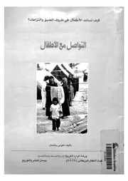التواصل مع الاطفال كيف نساعد الاطفال فى ظروف ال زاعات؟