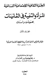 المرأة والتنمية فى الثمانينات بحوث ودراسات