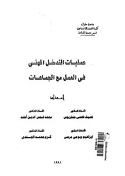 عمليات التدخل المهنى فى العمل مع الجماعات