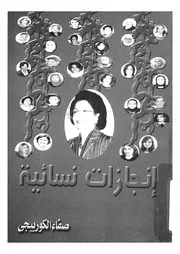 سلسلة انجازات نسائية