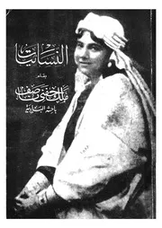 النسائيات مجموعة مقالات نشرت فى الجريدة فى م لمصرية