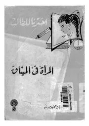 المراة فى الميثاق
