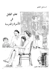 تعلم الطفل فى الاسرة والمدرسة