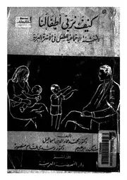 كيف نربى اطفالنا التنشئة الاجتماعية للطفل فى الاسرة العربية