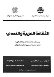 الثقافة العربية والتحدى بحوث ومناقشات الندوة الفكري لعراقى