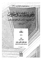 نحو خطاب ثقافى جديد من تحديات الحاضر الى افاق المستقبل