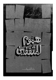 هموم المثقفين