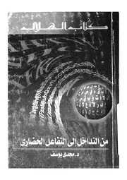 من التداخل الى التفاعل الحضارى