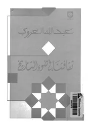 ثقافتنا فى ضوء التاريخ