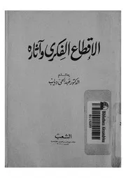الاقطاع الفكرى واثاره