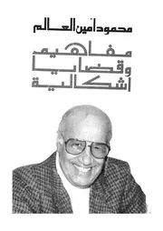 مفاهيم وقضايا اشكالية