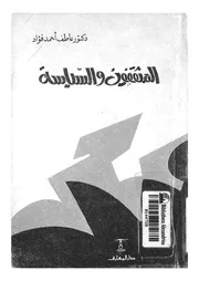 المثقفون والسياسة