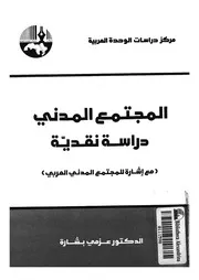 المجتمع المدنى دراسة نقدية مع اشارة للمجتمع الم العربى