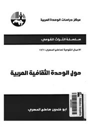 حول الوحدة الثقافية العربية