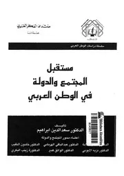 مستقبل المجتمع والدولة فى الوطن العربى