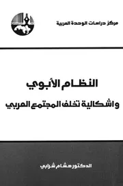 النظام الابوى واشكالية تخلف المجتمع العربى