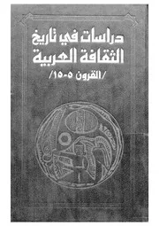 دراسات فى تاريخ الثقافة العربية القرون 5 15