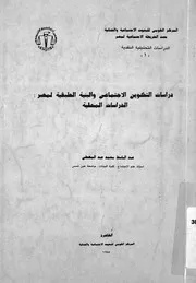 دراسات التكوين الاجتماعى والبنية الطبقية لمصر الدر لمحلية