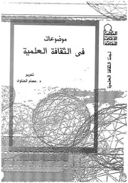 موضوعات فى الثقافة العلمية