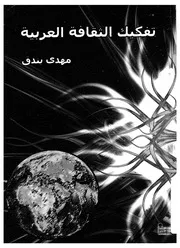 تفكيك الثقافة العربية