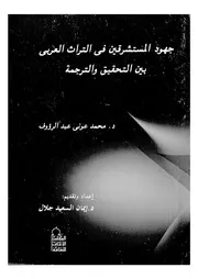 جهود المستشرقين فى التراث العربى بين التحقيق والترجمة