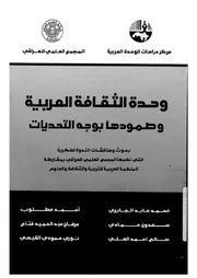 وحدة الثقافة العربية وصمودها بوجه الحديات بحوث ومن ا مركز