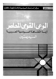 الوعى القومى المحاصر ازمة الثقافة السياسية العربية