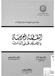الثقافة العربية والاعتماد على الذات