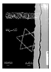 ابحاث فى الفكر اليهودي
