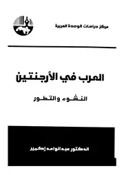 العرب فى الارجنتين النشوء والتطور