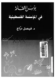 بؤس الثقافة فى المؤسسة الفلسطينية