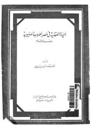الحياة العقلية فى عصر الحروب الصليبية بمصر والشام