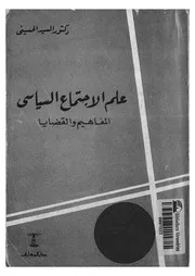 علم الاجتماع السياسى المفاهيم والقضايا