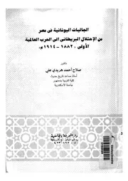 الجاليات اليونانية فى مصر من الاحتلال البريطانى الى ا 1914م