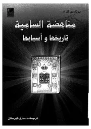مناهضة السامية تاريخها واسبابها