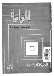 الجوانية اصول عقيدة وفلسفة ثورة